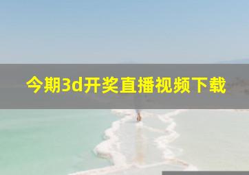 今期3d开奖直播视频下载