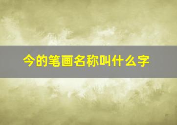 今的笔画名称叫什么字