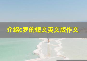 介绍c罗的短文英文版作文