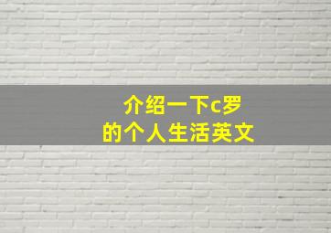 介绍一下c罗的个人生活英文