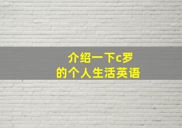 介绍一下c罗的个人生活英语