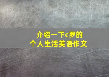 介绍一下c罗的个人生活英语作文