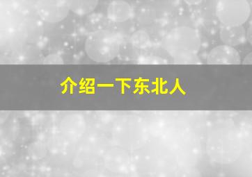 介绍一下东北人