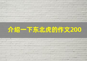 介绍一下东北虎的作文200