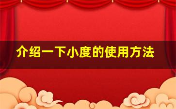 介绍一下小度的使用方法