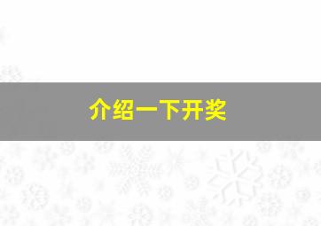 介绍一下开奖