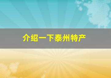 介绍一下泰州特产