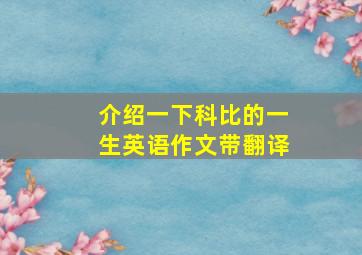 介绍一下科比的一生英语作文带翻译