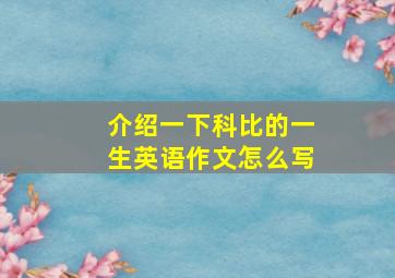 介绍一下科比的一生英语作文怎么写