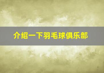 介绍一下羽毛球俱乐部