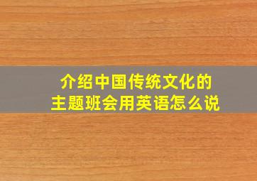 介绍中国传统文化的主题班会用英语怎么说