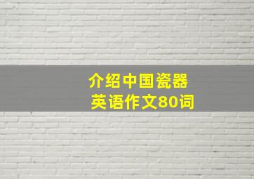 介绍中国瓷器英语作文80词