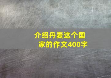 介绍丹麦这个国家的作文400字