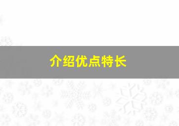 介绍优点特长