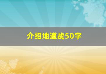 介绍地道战50字