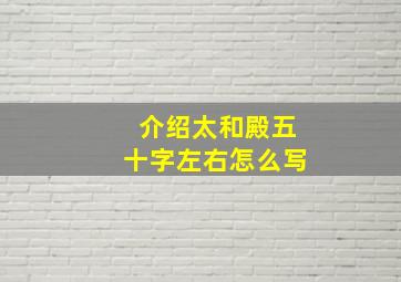 介绍太和殿五十字左右怎么写