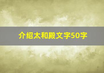 介绍太和殿文字50字