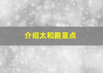 介绍太和殿景点