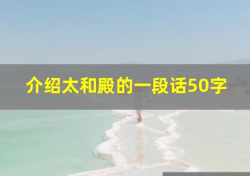 介绍太和殿的一段话50字