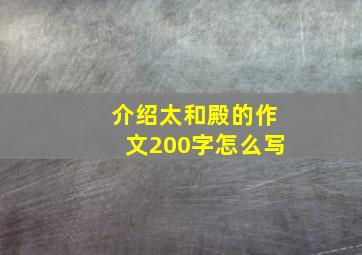 介绍太和殿的作文200字怎么写