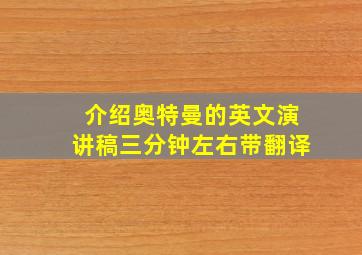 介绍奥特曼的英文演讲稿三分钟左右带翻译