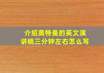 介绍奥特曼的英文演讲稿三分钟左右怎么写