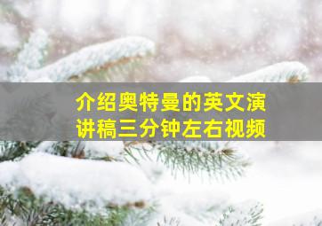 介绍奥特曼的英文演讲稿三分钟左右视频