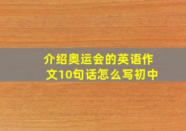 介绍奥运会的英语作文10句话怎么写初中