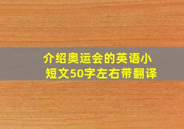 介绍奥运会的英语小短文50字左右带翻译