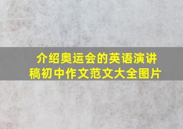 介绍奥运会的英语演讲稿初中作文范文大全图片