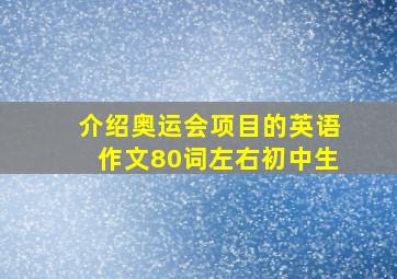 介绍奥运会项目的英语作文80词左右初中生