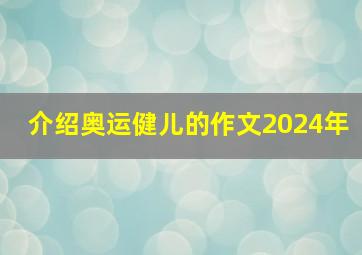 介绍奥运健儿的作文2024年