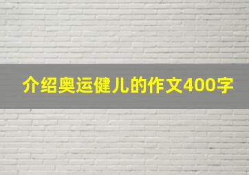 介绍奥运健儿的作文400字