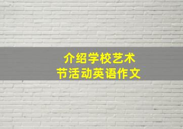 介绍学校艺术节活动英语作文