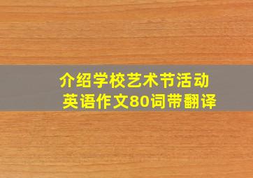 介绍学校艺术节活动英语作文80词带翻译