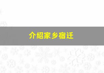 介绍家乡宿迁