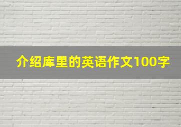 介绍库里的英语作文100字