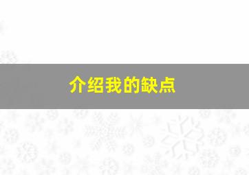 介绍我的缺点