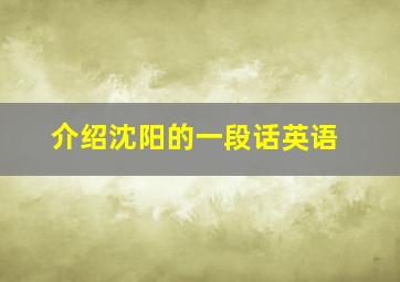 介绍沈阳的一段话英语