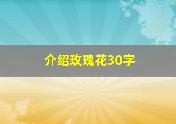 介绍玫瑰花30字