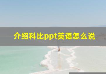 介绍科比ppt英语怎么说