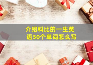 介绍科比的一生英语30个单词怎么写