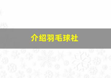 介绍羽毛球社