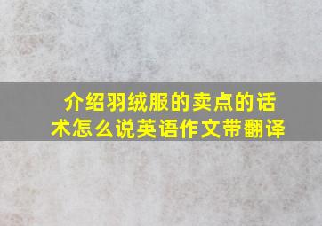 介绍羽绒服的卖点的话术怎么说英语作文带翻译