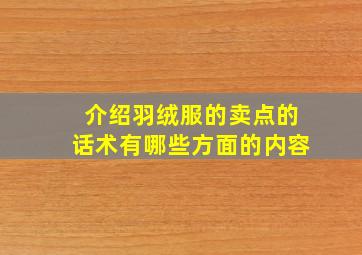 介绍羽绒服的卖点的话术有哪些方面的内容