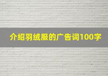 介绍羽绒服的广告词100字