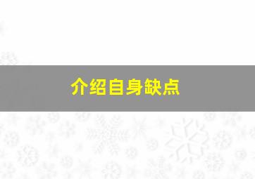 介绍自身缺点