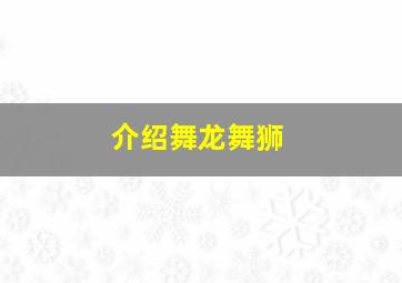 介绍舞龙舞狮