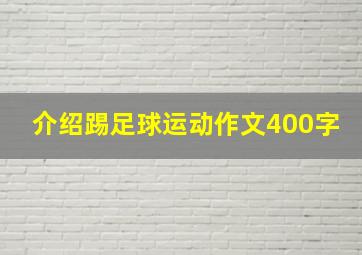 介绍踢足球运动作文400字