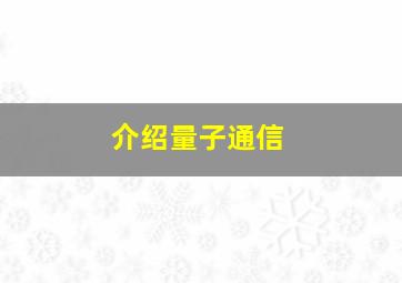 介绍量子通信